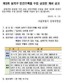 제3회 성북구 민간기록물 수집 공모전.