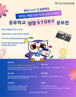 부천 미래+클 공유학교 성장 STORY 공모전.