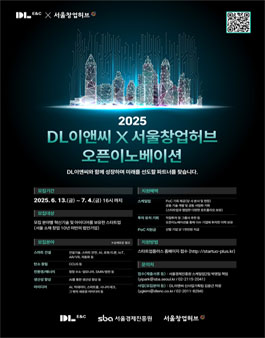 2025년 DL이앤씨 오픈이노베이션 참가기업 모집.