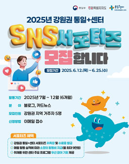 2025 강원권 통일플러스센터 서포터즈 모집