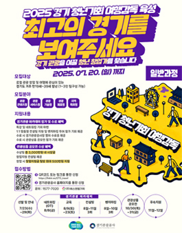 2025 경기 청년기회 여행감독 프로그램 일반과정 참가자 모집