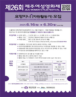 제26회 제주여성영화제 요망지니(자원활동가) 모집.