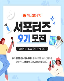 언니의파우치 서포터즈 9기 모집