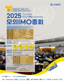 [해양수산부] 2025 모의 IMO 총회 경진대회.