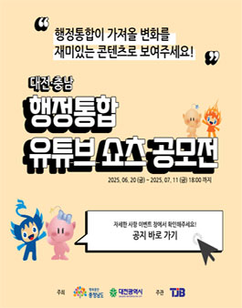 2025년 대전·충남 행정통합 유튜브·쇼츠 공모전
