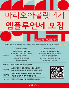 마리오아울렛 4기 엠플루언서 모집