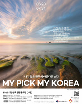 2025 대한민국 관광공모전(사진) MY PICK MY KOREA