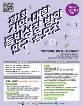 2025 제1회 지역·대학 동반성장 방안 연구 공모전