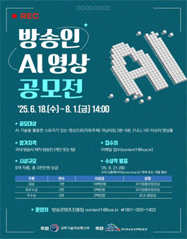 방송인 AI 영상 공모전.