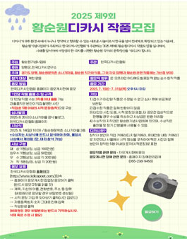 2025 제9회 황순원디카시 작품모집.