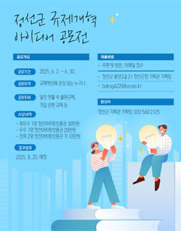 2025년 정선군 규제개혁 아이디어 공모전