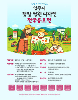 2025년 양주시 텃밭정원 디자인 전국 공모전.
