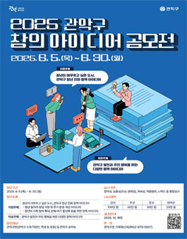 2025년 관악구 창의 아이디어 공모전.