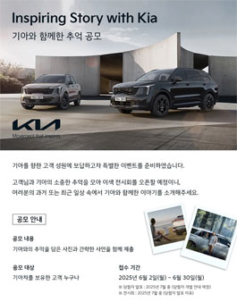Inspiring Story with Kia 기아와 함께한 추억 공모.