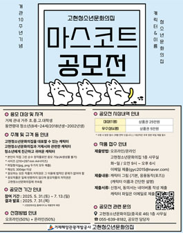 고현문화의집 개관 10주년 기념 마스코트 공모전.