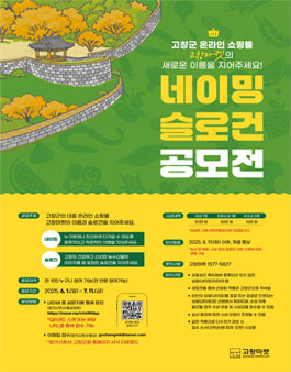 2025년 고창군 온라인 쇼핑몰 네이밍 및 슬로건 공모전