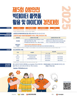 2025년 제5회 소방안전 빅데이터 활용 및 아이디어 경진대회.