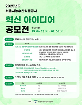 서울시농수산식품공사 2025년 혁신 아이디어 공모전