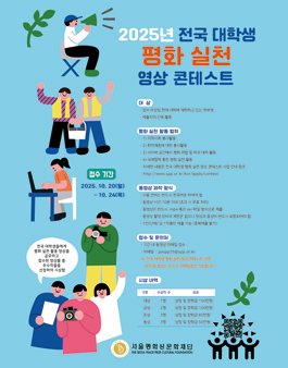 2025년도 전국 대학생 평화 실천 영상 콘테스트