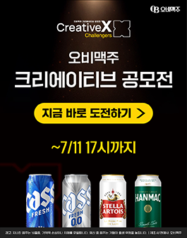 [오비맥주 크리에이티브 공모전] Creative X Challengers 참가자 모집