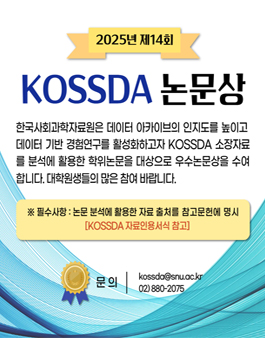 제14회 KOSSDA 논문상 안내.