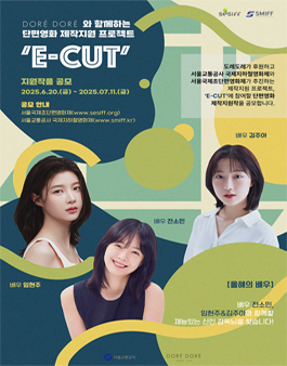 [제17회 서울국제초단편영화제] E-CUT 단편영화 제작지원작 공모