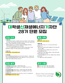 대학생신재생에너지기자단 28기 단원 모집.