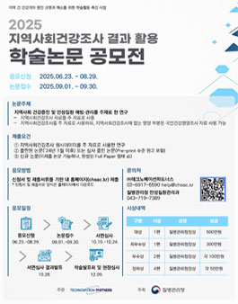 2025 지역사회건강조사 결과 활용 학술논문 공모전.