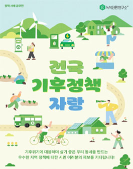 전국 기후 정책 자랑.