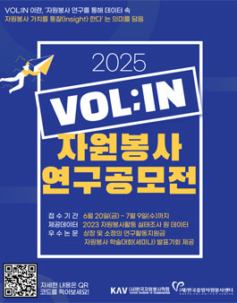 2025 자원봉사 연구공모전 VOL:IN