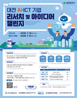 대전AI/ICT기업 리서치 및 아이디어 챌린지