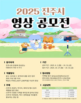 2025년 진주시 영상공모전.