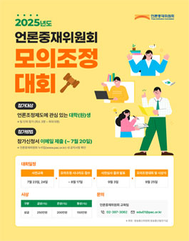 2025년도 언론중재위원회 모의조정대회