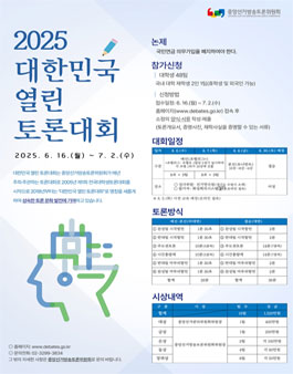 2025 대한민국 열린 토론대회.