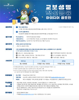 교보생명 혁신금융 아이디어 공모전﻿.