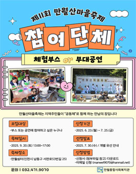 2025년 제11회 만월산마을축제 참여 단체 모집.