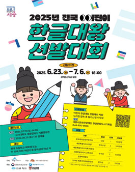 2025년 전국 어린이 한글대왕 선발대회.