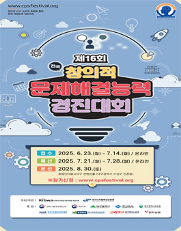 제16회 창의적 문제해결능력 경진대회