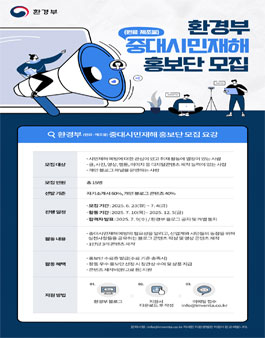 [환경부] 2025년 원료·제조물 분야 중대시민재해 홍보단 모집