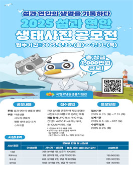 [국립호남권생물자원관] 2025 섬과 연안 생태사진 공모전.