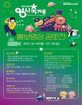 2025 대전 0시축제 홍보 영상공모전.