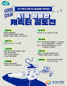 2025년 생성형 AI를 활용한 경기복지재단 캐릭터 공모전.