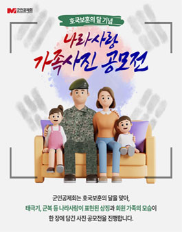 호국보훈의 달 기념 나라사랑 가족사진 공모전.