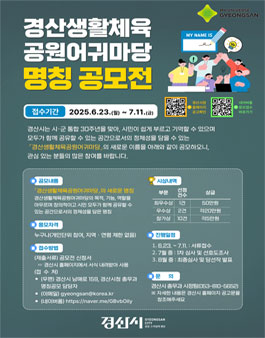 경산생활체육공원어귀마당 명칭 공모전.