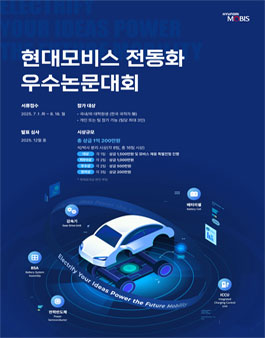 현대모비스 전동화 우수논문대회.