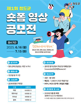 제1회 청도군 숏폼 영상공모전