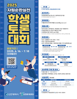 2025년 자원순환실천 학생토론대회 참가자 모집