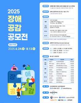 [한국장애인재단] 2025 장애 공감 공모전