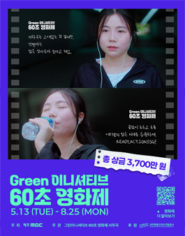 제4회 그린 이니셔티브 60초 영화제 공모전