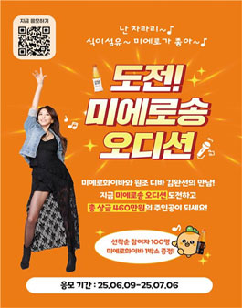 도전 미에로송 오디션.